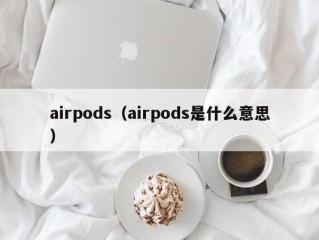 airpods（airpods是什么意思）