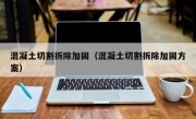 混凝土切割拆除加固（混凝土切割拆除加固方案）