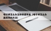 嗓子疼怎么办怎样快速恢复（嗓子疼怎么办 最简单的方法）