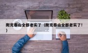 爬完泰山全都老实了（爬完泰山全都老实了!）