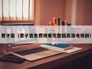 君子盟（君子盟免费观看完整版高清电视剧）