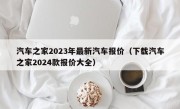 汽车之家2023年最新汽车报价（下载汽车之家2024款报价大全）