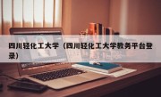四川轻化工大学（四川轻化工大学教务平台登录）