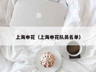 上海申花（上海申花队员名单）