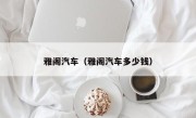 雅阁汽车（雅阁汽车多少钱）
