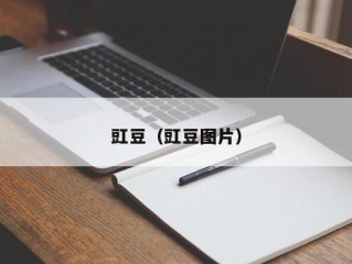 豇豆（豇豆图片）