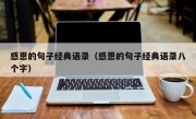 感恩的句子经典语录（感恩的句子经典语录八个字）