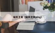 站长之家（站长之家ping）