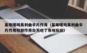 氟哌噻吨美利曲辛片作用（氟哌噻吨美利曲辛片作用和副作用白天吃了有啥反应）
