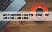 达泊西汀片的功效与作用价格（达泊西汀片的功效与作用价格西地那非）