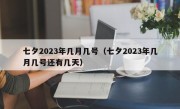 七夕2023年几月几号（七夕2023年几月几号还有几天）