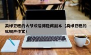 卖绿豆糕的大爷成淄博隐藏副本（卖绿豆糕的吆喝声作文）