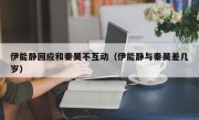 伊能静回应和秦昊不互动（伊能静与秦昊差几岁）