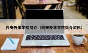 西安外事学院简介（西安外事学院简介资料）