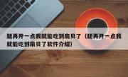 腿再开一点我就能吃到扇贝了（腿再开一点我就能吃到扇贝了软件介绍）