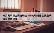 峰力助听器全国连锁店（峰力助听器全国连锁店日照有没有）