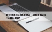 欧冠决赛2023决赛时间（欧冠决赛2023决赛时间表）