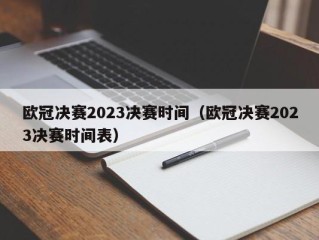 欧冠决赛2023决赛时间（欧冠决赛2023决赛时间表）