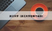 浙江大学（浙江大学在哪个城市）