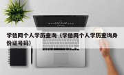 学信网个人学历查询（学信网个人学历查询身份证号码）