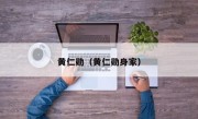 黄仁勋（黄仁勋身家）