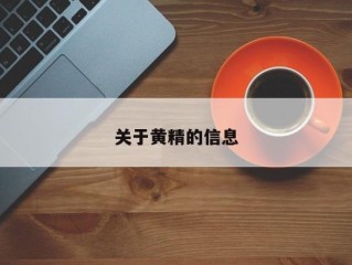 关于黄精的信息