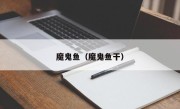 魔鬼鱼（魔鬼鱼干）