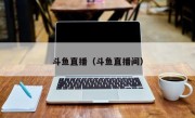 斗鱼直播（斗鱼直播间）