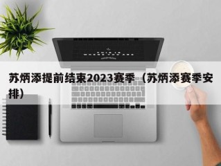 苏炳添提前结束2023赛季（苏炳添赛季安排）