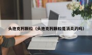 头孢克肟颗粒（头孢克肟颗粒是消炎药吗）