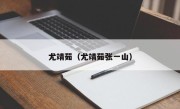 尤靖茹（尤靖茹张一山）