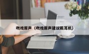 吻戏原声（吻戏原声建议戴耳机）