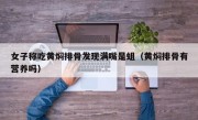 女子称吃黄焖排骨发现满嘴是蛆（黄焖排骨有营养吗）