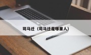 司马迁（司马迁是哪里人）