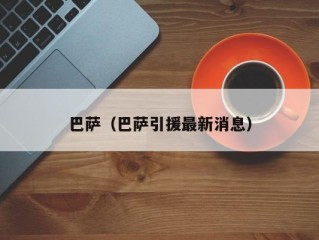 巴萨（巴萨引援最新消息）
