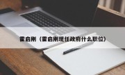 霍启刚（霍启刚现任政府什么职位）