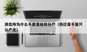 派出所为什么不愿意给你分户（拆迁是不是只认户主）