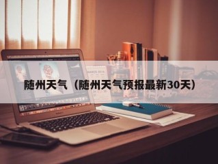 随州天气（随州天气预报最新30天）