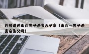 邻居讲述山西男子杀妻灭子案（山西一男子杀害亲生父母）
