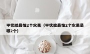 甲状腺最怕2个水果（甲状腺最怕2个水果是哪2个）
