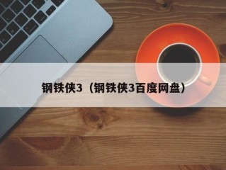钢铁侠3（钢铁侠3百度网盘）