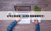 足球比赛直播（足球比赛直播爱奇艺）