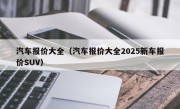 汽车报价大全（汽车报价大全2025新车报价SUV）