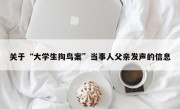 关于“大学生掏鸟案”当事人父亲发声的信息