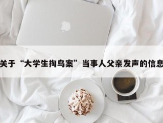 关于“大学生掏鸟案”当事人父亲发声的信息