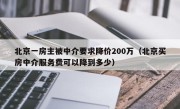 北京一房主被中介要求降价200万（北京买房中介服务费可以降到多少）