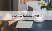 whatsup（whatsup 下载）