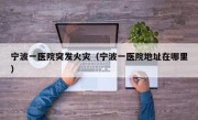 宁波一医院突发火灾（宁波一医院地址在哪里）