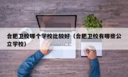 合肥卫校哪个学校比较好（合肥卫校有哪些公立学校）