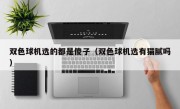 双色球机选的都是傻子（双色球机选有猫腻吗）